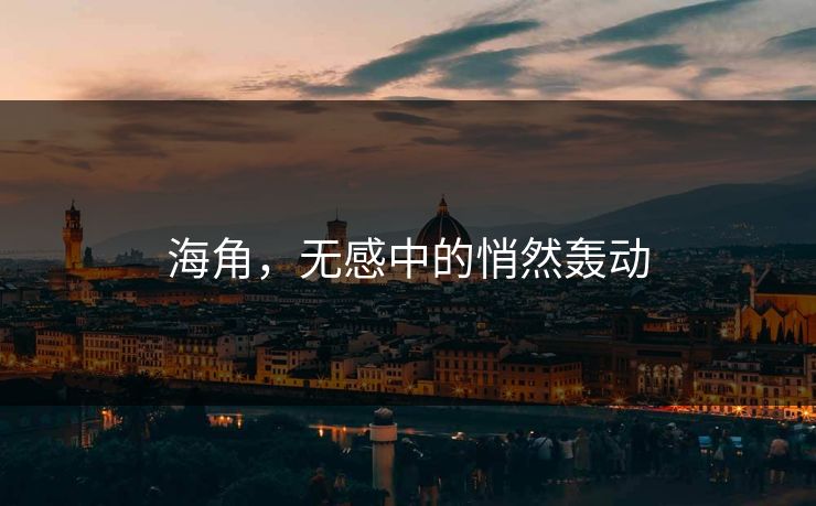 海角，无感中的悄然轰动